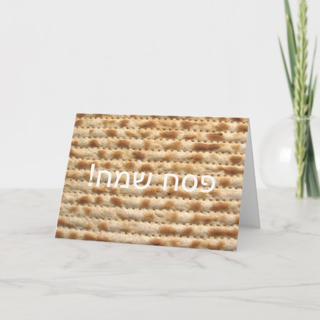 Carte de voeux de Matzah de Pesach Sameach (Devant)