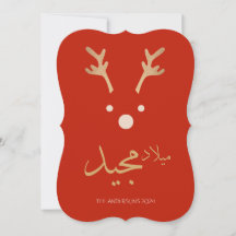 Carte de voeux de Noël arabe