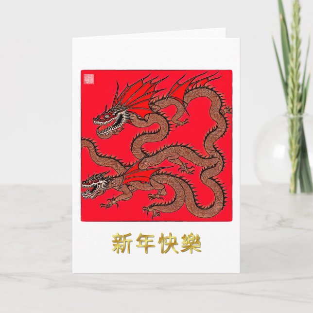 Carte de vœux du dragon du Nouvel An chinois (Devant)