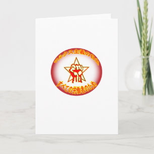 Carte de voeux du logo de la liberté du marxiste j
