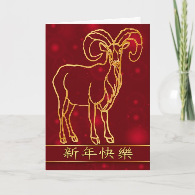 Carte de voeux du Nouvel An chinois Année du bélie (Devant)