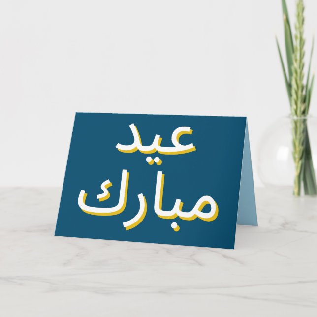 Carte de voeux Eid arabe (Devant)