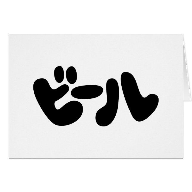 Carte de voeux en japonais ビ bière ー ル Katakana (Devant horizontal)
