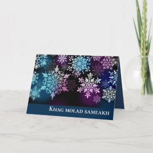 Carte de voeux Khag molad sameakh-Hoiday en anglai