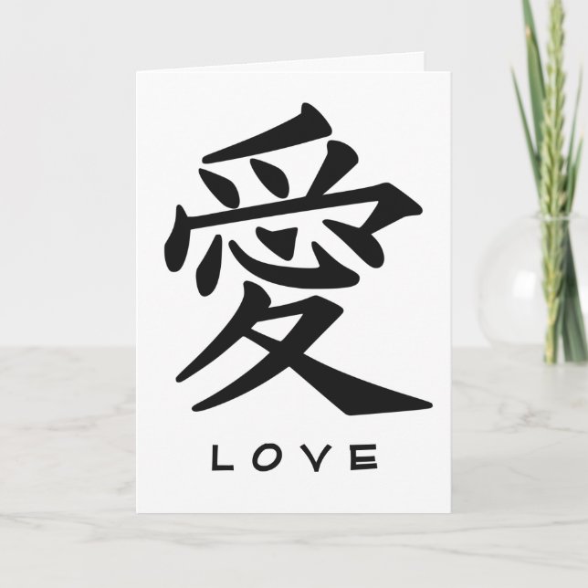 Carte de voeux personnalisée Kanji Love (Devant)