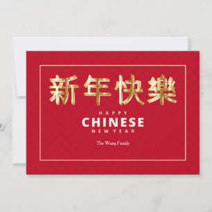 Carte de voeux pour le Nouvel An chinois rouge et 