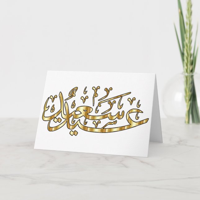 Carte de vœux pour un Eid joyeux (Devant)