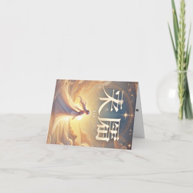 Carte de vœux prénom féminin chinois Xia. (Devant)