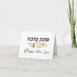 Carte de voeux Shana Tova, Bonne année juive