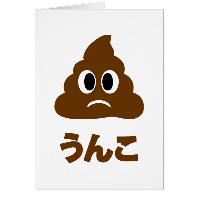 Carte de voeux Unko う ん こ Poop en japonais (Devant)