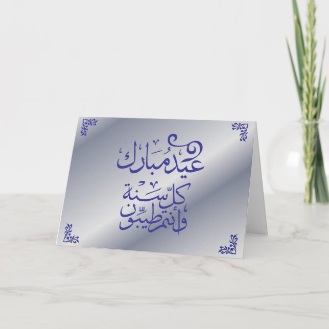 Carte d'Eid Mubarak - l'arabe (Devant)