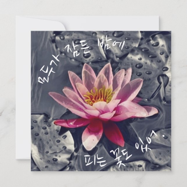 Carte "Des fleurs fleurissent la nuit quand..." en corée (Devant)