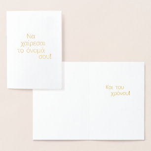 Carte Dorée Jour du nom grec (Ν ρ χ α ί ♥ ) Vide