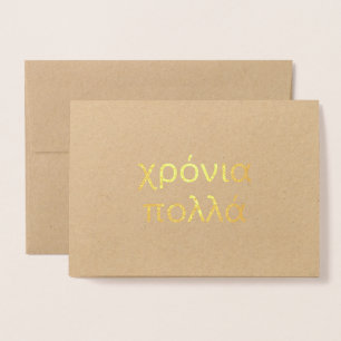 Carte Dorée Joyeux anniversaire en grec (χ ρ ό ν ι π λ ο λ ά )