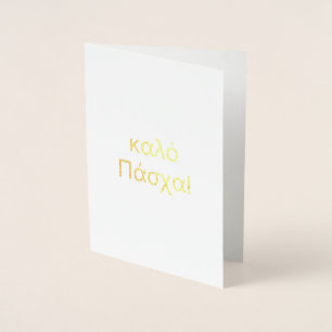 Carte Dorée Joyeux Pâques en Grec (κ α λ ό Π ά χ ) Blank