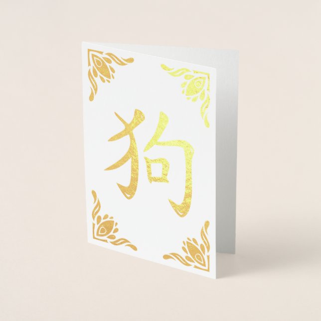 Carte Dorée Symbole Chien Chinois Flourdissant Frame Gold Foil (Devant)