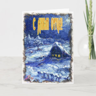 Carte fête des pères en russe