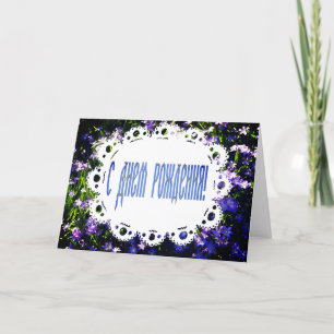 Carte Fleurs de printemps bleu et dentelle russe Joyeux