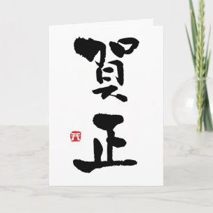 Carte Gashō Kanji japonais Nouvel An