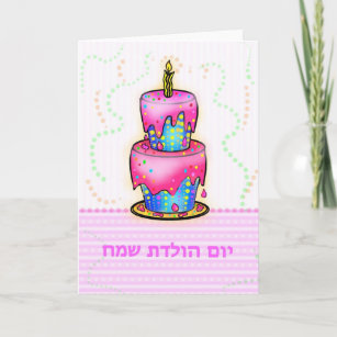 Cartes Hebreu D Anniversaire Zazzle Ca