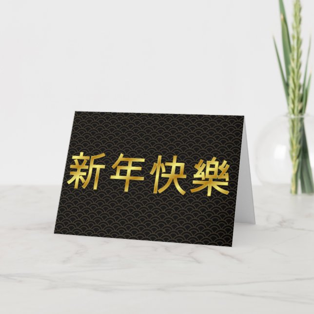 Carte Gold Happy Chinois Nouvel An Mandarin (Devant)