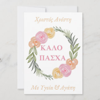 Carte grecque de Pâques joyeuse - Kalo Pascha Xris