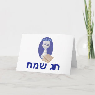Carte Hébreu Happy Passover personnalisable