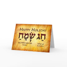 Carte Hébreu Joyeuse Fête