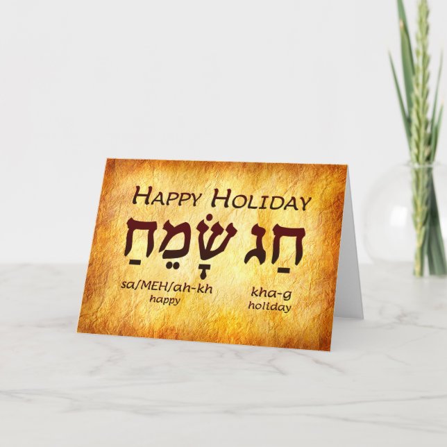 Carte Hébreu Joyeuse Fête (Devant)
