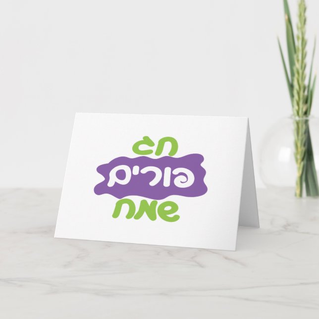 Carte Hébreu Joyeux Purim (Devant)