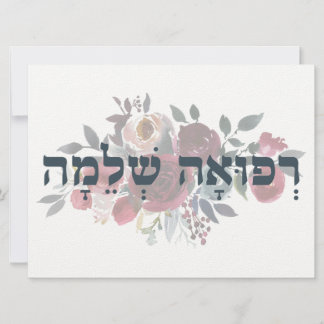 Carte Hébreu Refuah Shlemah - Obtenez de bons voeux