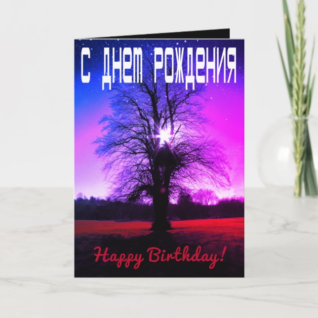 Carte Imaginaire Bonne Anniversaire Russe / Anglais Cart (Devant)