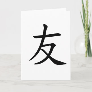 Carte Imprimer en japonais "友(ami)"