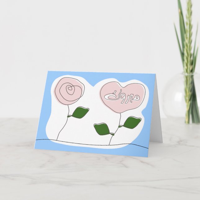 Carte islamique de mabruk de fiançailles de (Devant)