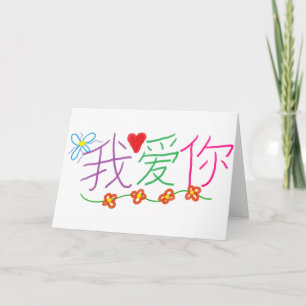 Carte Je t'aime (chinois)