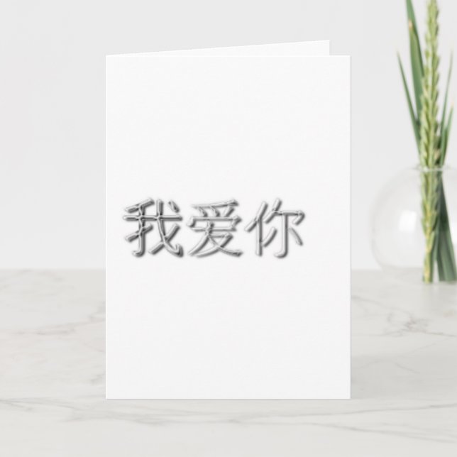 Carte Je t'aime ! (chinois) (Devant)