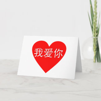 Carte Je t'aime coeur de Chinois de 我爱你 de Ni de l'OE AI