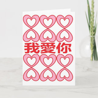 Carte Je t'aime dans le Chinois