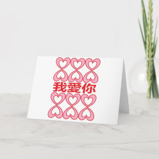 Carte Je vous aime en chinois