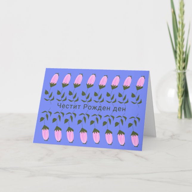Carte Joyeux anniversaire bulgare (Devant)