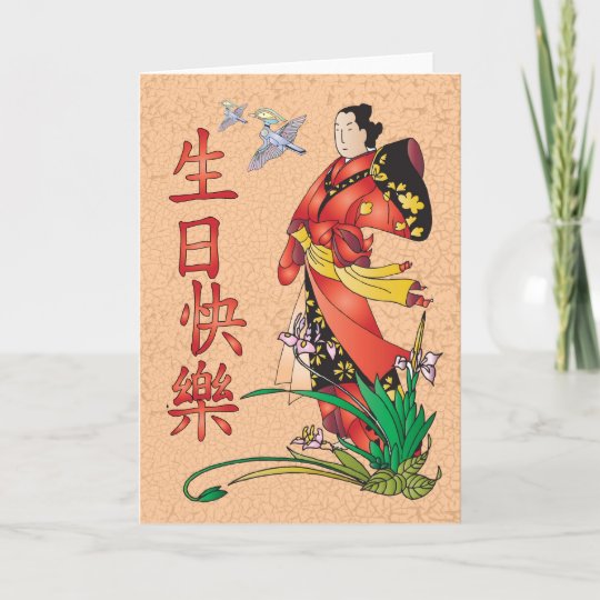 Carte Joyeux Anniversaire Chinois 生日快樂 Zazzle Ca