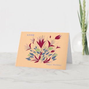 Carte Joyeux anniversaire, dans le Cantonese et anglais,
