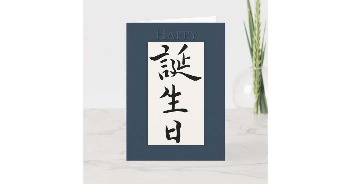 Carte Joyeux Anniversaire Dans Le Kanji Japonais Zazzle Ca