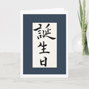 Carte Joyeux anniversaire en Kanji japonais