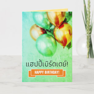 Carte Joyeux anniversaire thaïlandais แ ฮ ป ปี้ เ ด บิ ร