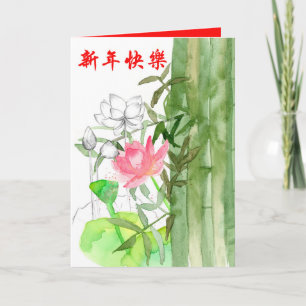 Carte Joyeux Nouvel An chinois Lotus Flower Bamboo