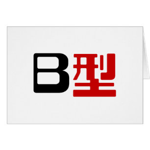 Carte Kanji du groupe sanguin B