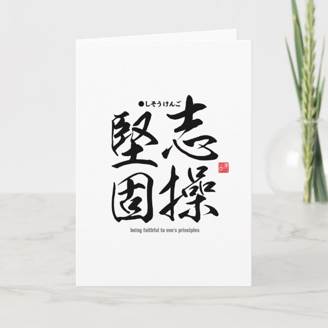 Carte Kanji - être fidèle à ses principes - (Devant)