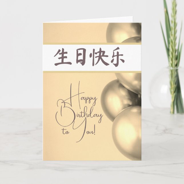 Carte Lettres chinoises Joyeux anniversaire 生 日 快 乐 (Devant)