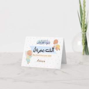 Carte Mabrook aqiqah félicitations